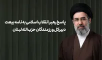 پاسخ رهبر انقلاب اسلامی به نامه بیعت دبیرکل و رزمندگان حزب‌الله لبنان