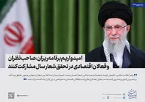 شعار سال 1405 | «اقتصاد مقاومتی در سایه وحدت ملی و امنیت ملی»
