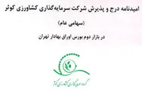 نشست خبری شرکت سرمایه گذاری کشاورزی کوثر پیش از عرضه اولیه در بازار دوم بورس