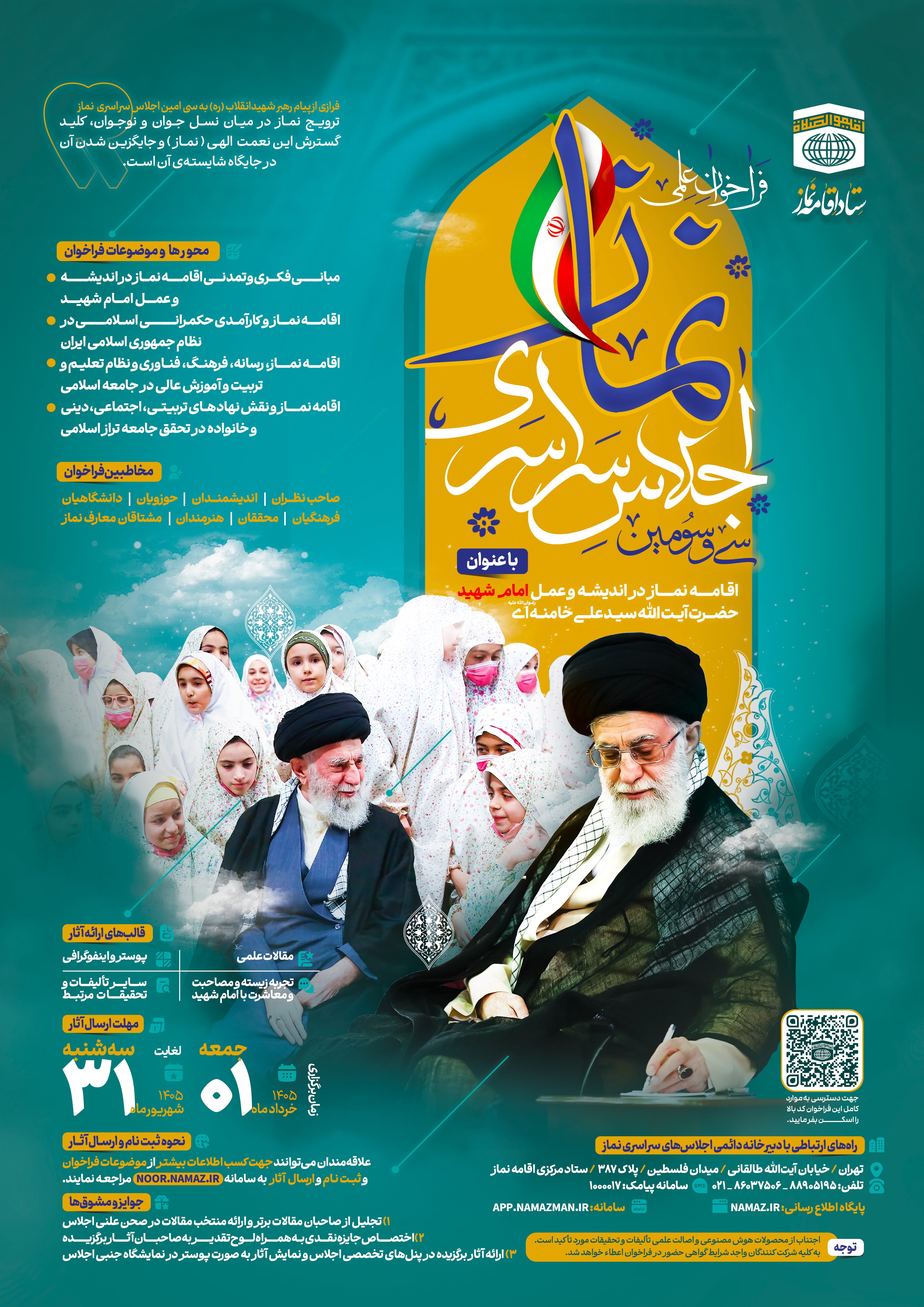 اجلاس سراسری نماز