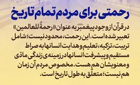 رحمتی برای مردم تمام تاریخ