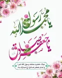 میلاد پیامبر رحمت و مهربانی، حضرت محمد (ص) و رئیس مذهب شیعه، حضرت امام جعفر صادق (ع) مبارک باد
