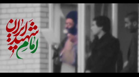نماهنگ | امام شهید ایران