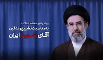 پیام مقام معظم رهبری به مناسبت تشییع آقای شهید ایران