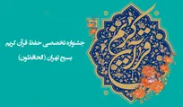 فراخوان نهمین جشنواره مجازی حفظ قرآن کریم (الحافظون) منتشر شد