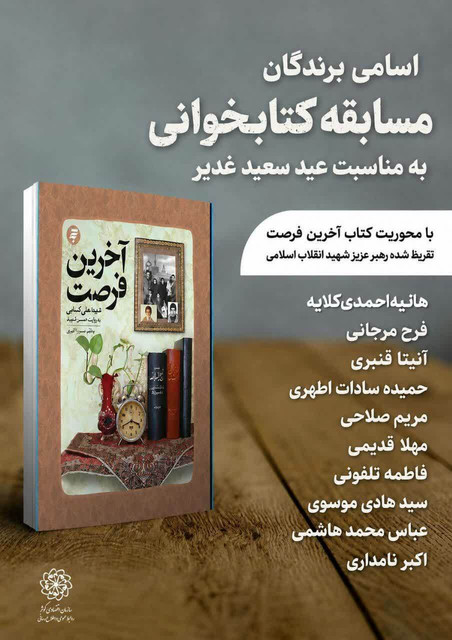 اسامی برندگان چهارمین دوره مسابقات کتابخوانی