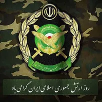 پیام فرمانده کل قوا به مناسبت خجسته زادروز ارتش جمهوری اسلامی ایران