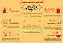 نکاتی برای راهی نور شدن