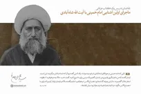 اولین آشنایی امام خمینی با آیت‌الله شاه‌آبادی