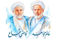 عالم مجاهد؛ قاضی شجاع