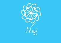 تحولی بزرگ؛ از سازمان اقتصادی کوثر تا بنیاد کوثر