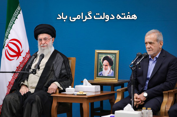 هفته‌ی دولت و یاد و خاطره‌ی شهدای خدمت گرامی باد