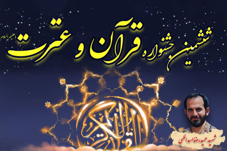 برگزاری ششمین جشنواره قرآن و عترت با محوریت سوره مبارکه لقمان