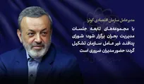 مدیر عامل محترم سازمان: با مجموعه‌های تابعه جلسات مدیریت بحران برگزار شود؛ شورای پدافند غیر عامل سازمان تشکیل گردد؛ حضور مدیران ضروری است